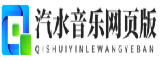 汽水音乐网页版_官方正版在线听歌_无损音乐免费听