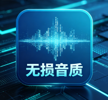 汽水音乐网页版支持无损音质播放吗？