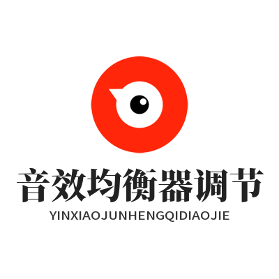 汽水音乐网页版音效怎么调？3步搞定均衡器设置
